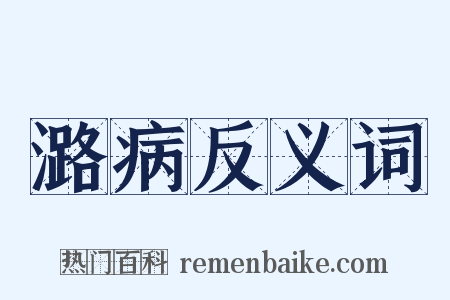 潞病反义词是什么意思的图片